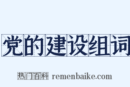 党的建设组词是什么意思的图片
